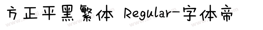 方正平黑繁体 Regular字体转换